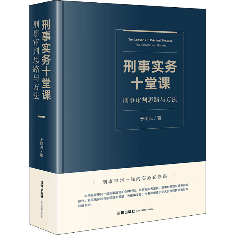 刑事实务十堂课 刑事审判思路与方法