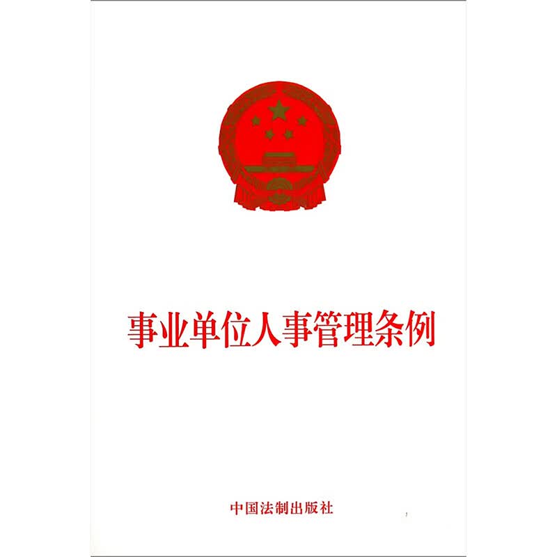 事业单位人事管理条例 无 著 中国法制出版社