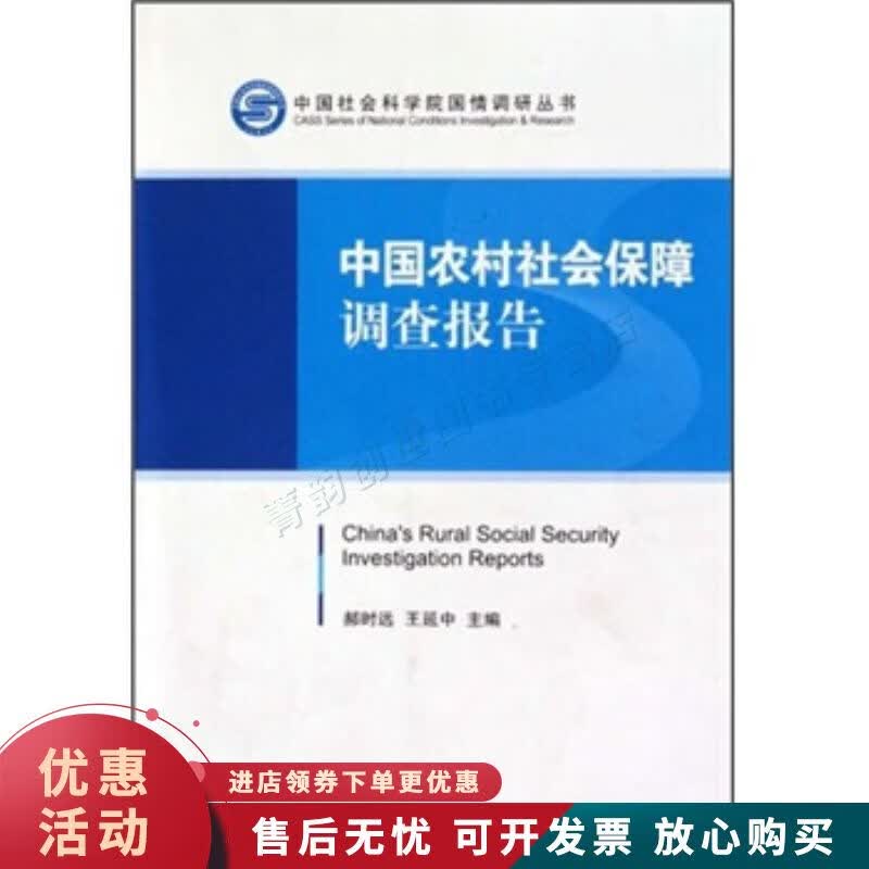 中国农村社会保障调查报告【正版图书，放心购买】