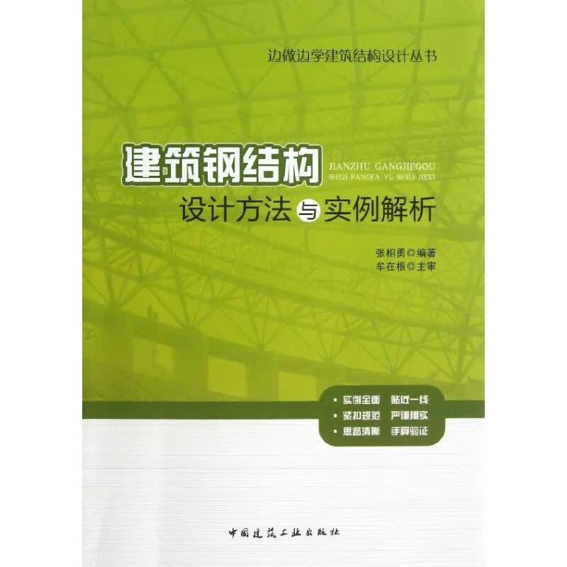 建筑钢结构设计方法与实例解析 张相勇编著【正版书】