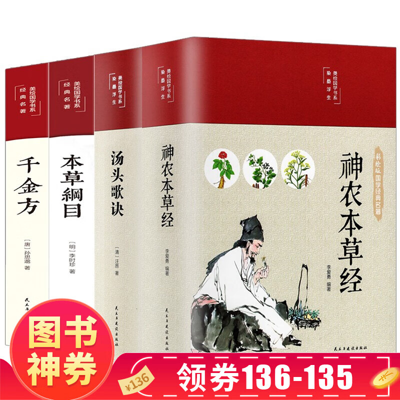 【神券专区·领劵立减】本草纲目李时珍彩绘版 神农本草经 千金方 汤头歌诀 美绘版正版国学系列 本草纲目原版全套彩图白话文中医养生中草药大全书黄帝内经草中 全套4册