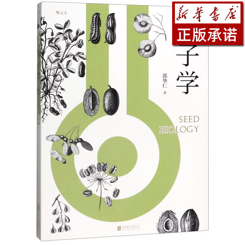 种子学