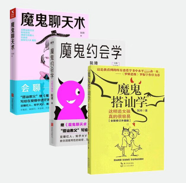 魔鬼聊天术 魔鬼搭讪学 魔鬼约会学 一套共3册 阮琦著 怎么跟女孩子聊天说话约会 把妹达人 搭讪追女孩子的技巧