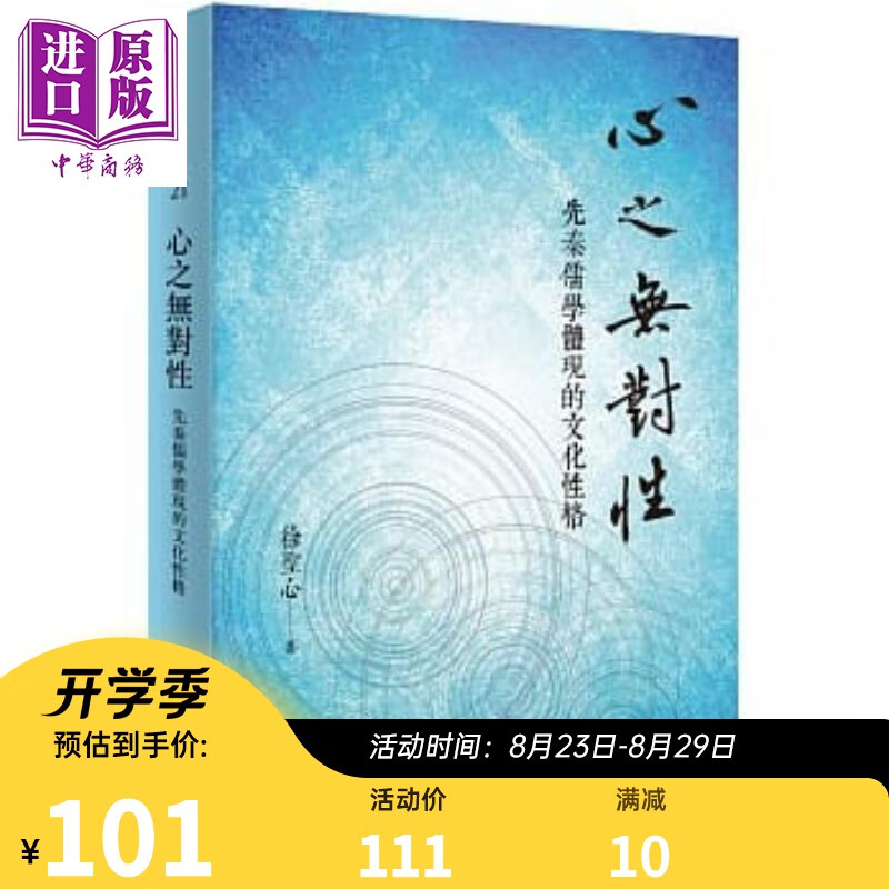 心之无对性 先秦儒学体现的文化性格 港台原版 徐圣心 台湾大学