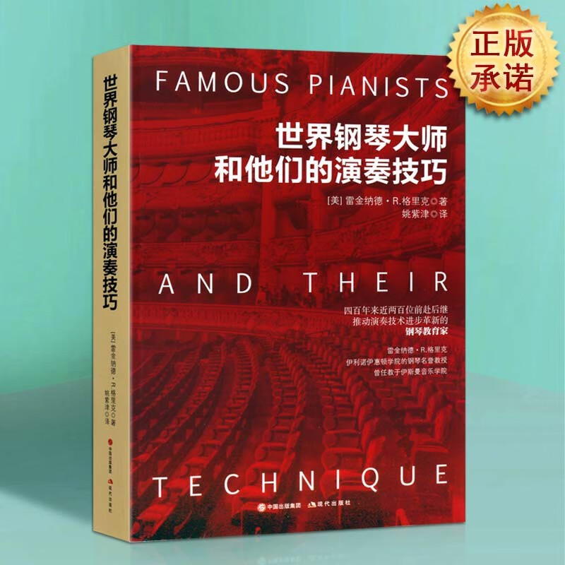 钢琴入门自学教材技巧书籍 世界钢琴大师和