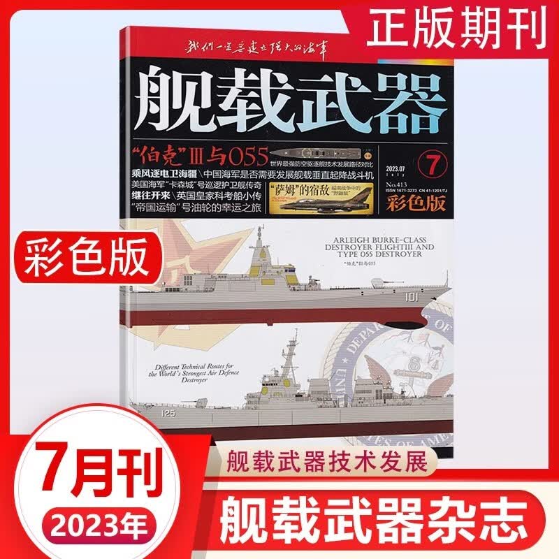 舰载武器杂志彩色版2023年1/2/3/4/5/6/7/8月 2022年10/11/12月｛在下方已选中选择期数｝锻刃铸锋 剑影刀光 军事武器爱好者收藏期刊 2023年7月第7期 继往开来