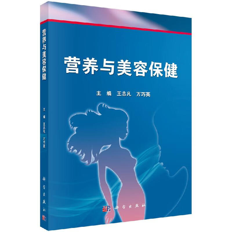 【科学出版社直供】营养与美容保健