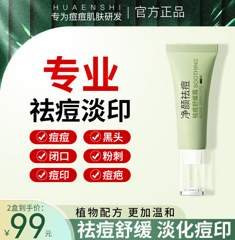 花恩诗 花恩诗祛痘膏针对痘印痘坑黑头粉淡化粉刺黑头控油青春祛痘霜 1支体验装【净痘淡印，保湿滋润