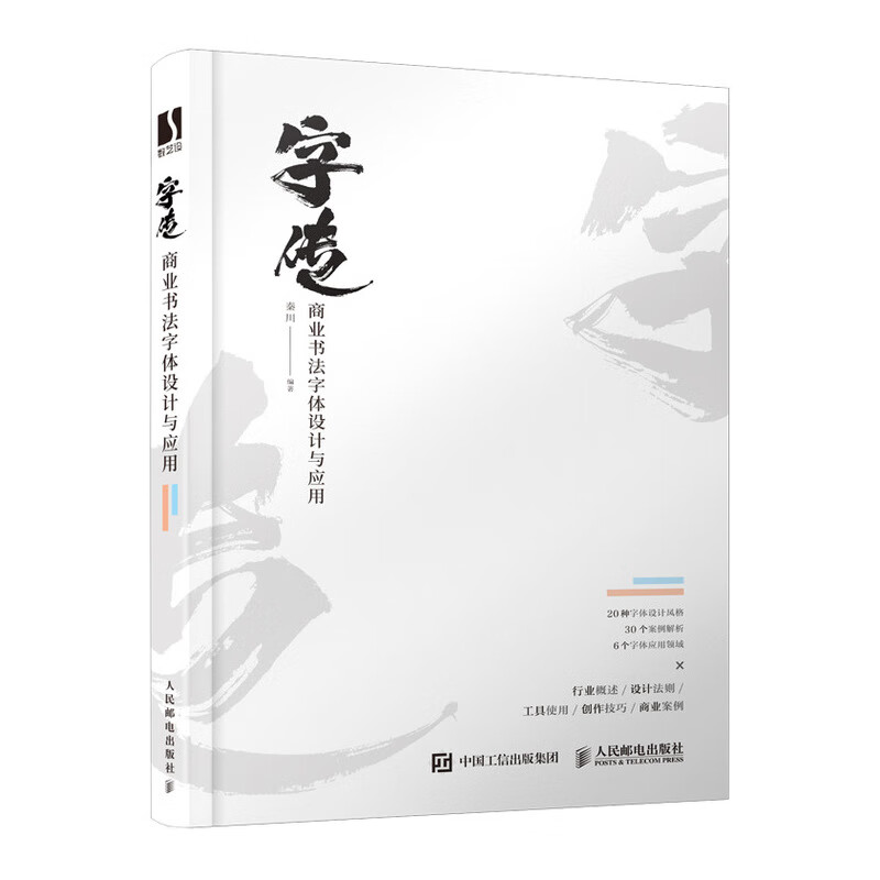 字传 商业书法字体设计与应用(数艺设出品)