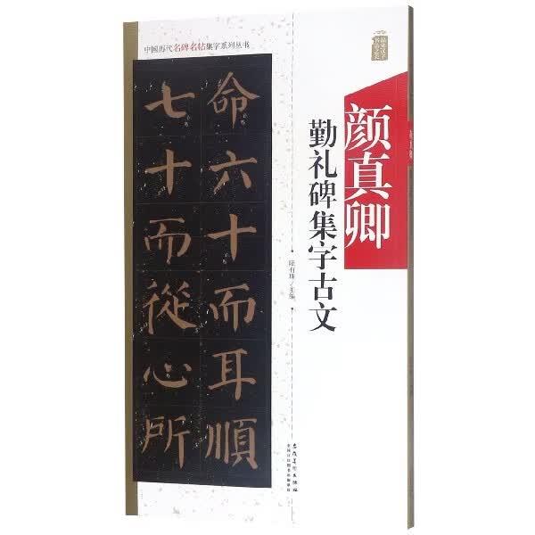 颜真卿勤礼碑集字古文/中国历代名碑名帖集字系列丛书