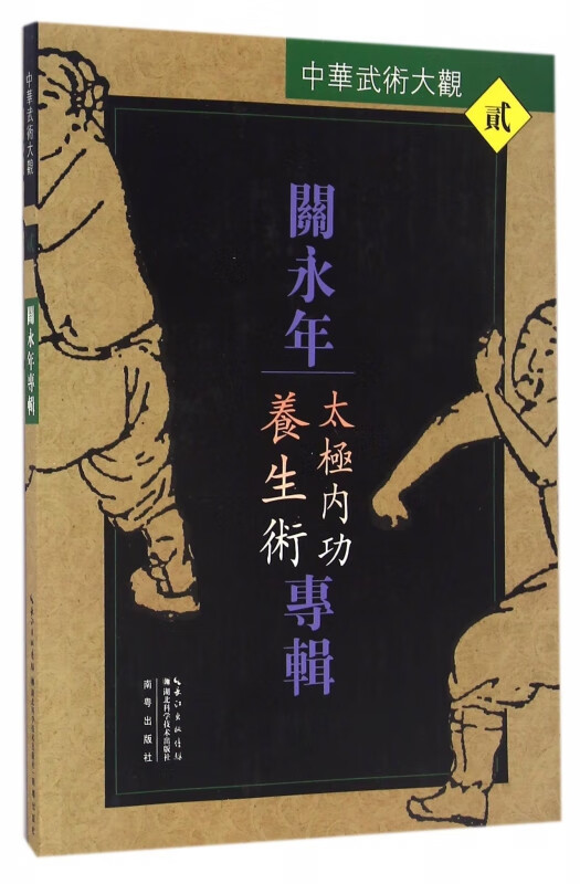 关永年专辑(太极内功养生术)/中华武术大观
