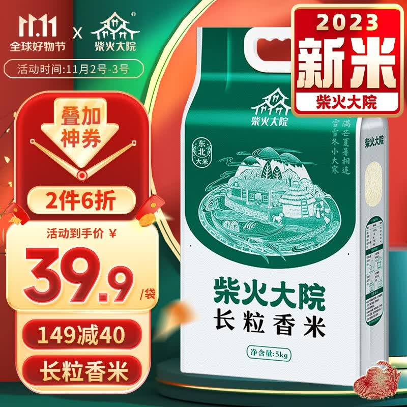 柴火大院【2023年新米上市】长粒香米5kg 东北大米10斤5公斤 团购高性价比高么？