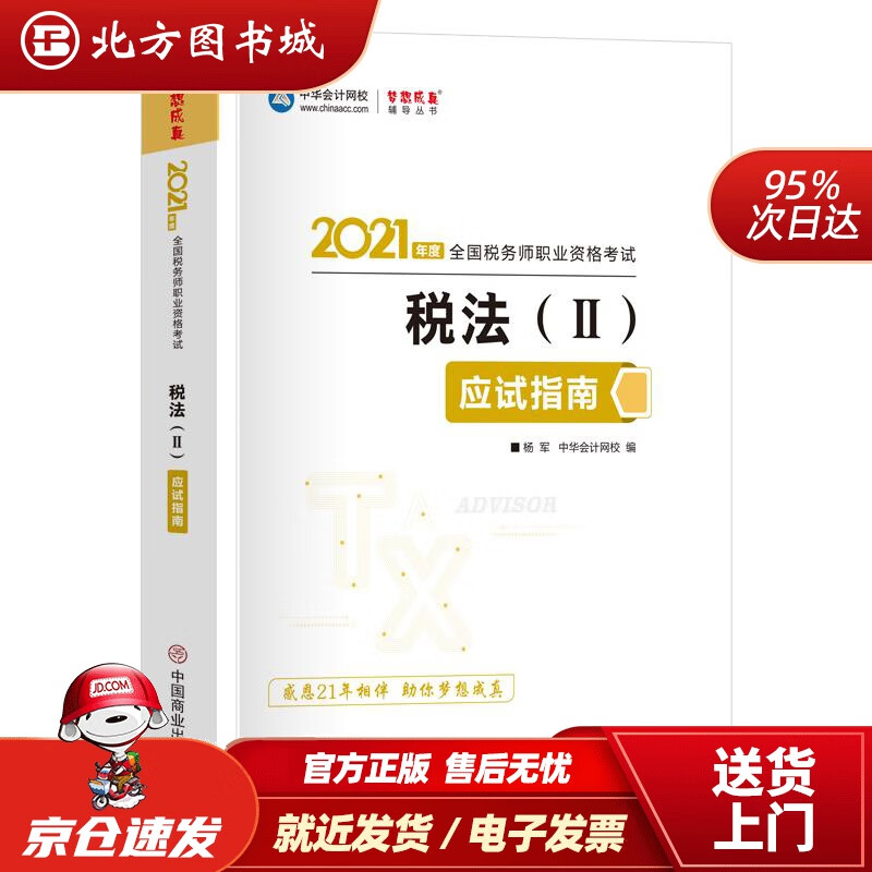 【正版现货】税务师2021教材税法二应试指南中华会计网校梦想成真杨军中国商业出版社 北方图书城