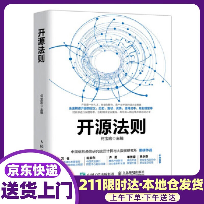 开源法则 何宝宏 著 人民邮电出版社