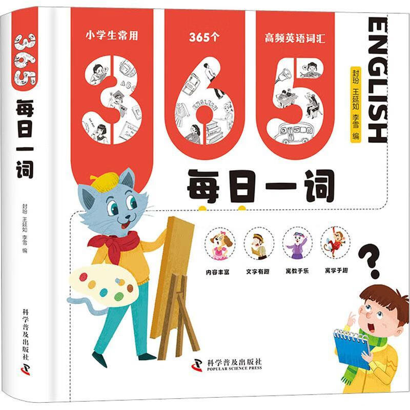 rt正版速发 365每日一词封玢科学普及出版社9787110105160