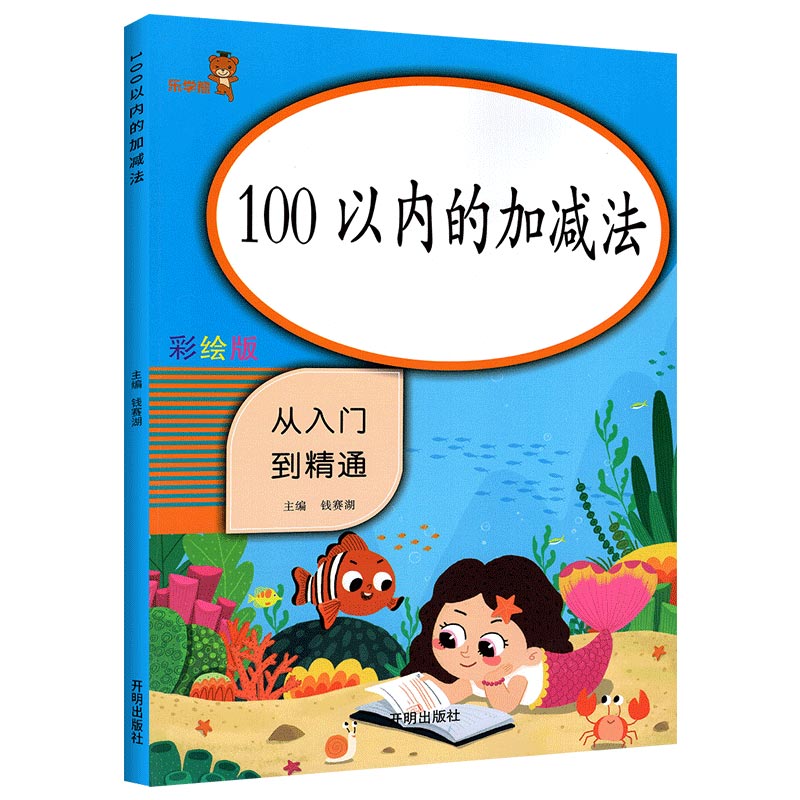 乐学熊 100以内的加减法 小学数学一年级上下册通用100以内加减法 从入门到精通 数学同步计算能手练习册题口算心算速算天天练计算口算题卡属于什么档次？