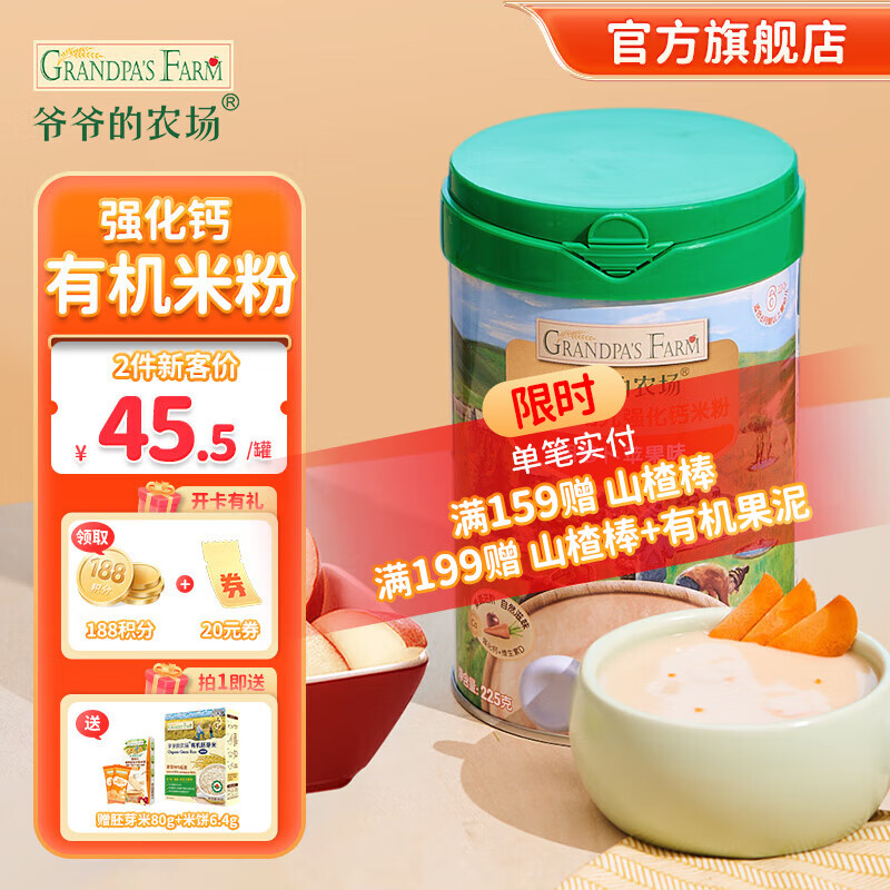 爷爷的农场有机婴幼儿强化钙米粉 宝宝辅食添加营养米糊益生菌添加钙铁锌 胡萝卜苹果味米粉 225g 1罐