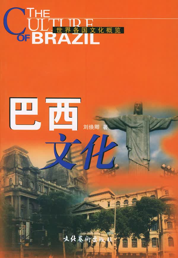 巴西文化 刘焕卿 著【正版书】