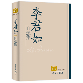 李君如自选集