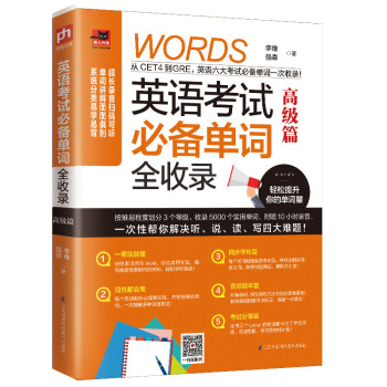 英语考试单词全收录 高级篇 9787571304195