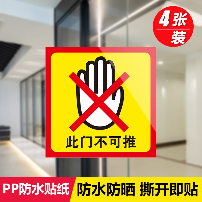 请按门铃提示牌温馨提示标语牌 此门不可推[4张装] 10x10cm