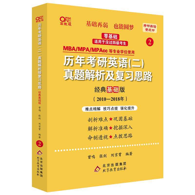 2024考研英语张剑黄皮书 北教版 考研英语(二)真题逐词逐句手译本配套(经典基础版)(2010-2018)适用于未过四级考生