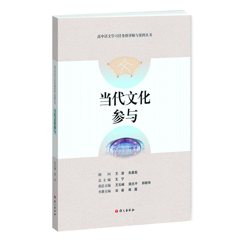 当代文化参与-高中语文学习任务群详解与案例丛书