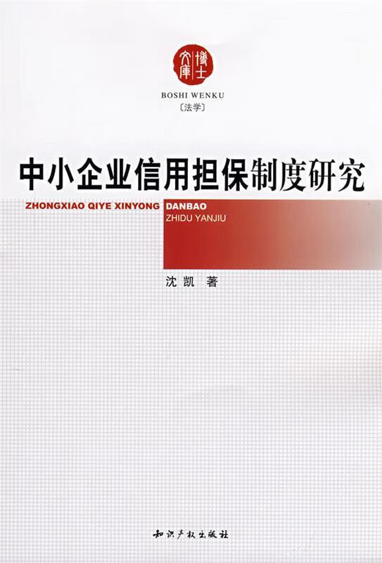 中小企业信用担保制度研究