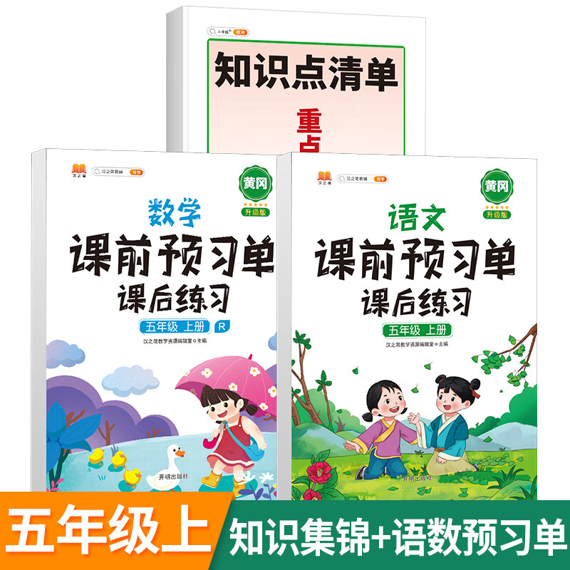 小学重点知识集锦五年级上册语文知识点总结大全人教版5上七彩课堂笔记专项训练学霸知识点清单教材全解预习 3本》知识集锦+课前预习单语数套装