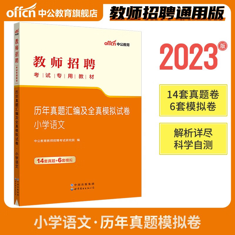 现货【小学语文真题】中公教育2023年教师招聘考试用书学科专业知识历年真题汇编及全真模拟试卷2022