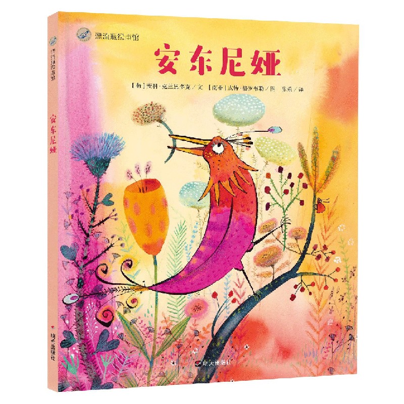 安东尼娅(精)/漂流瓶绘本馆