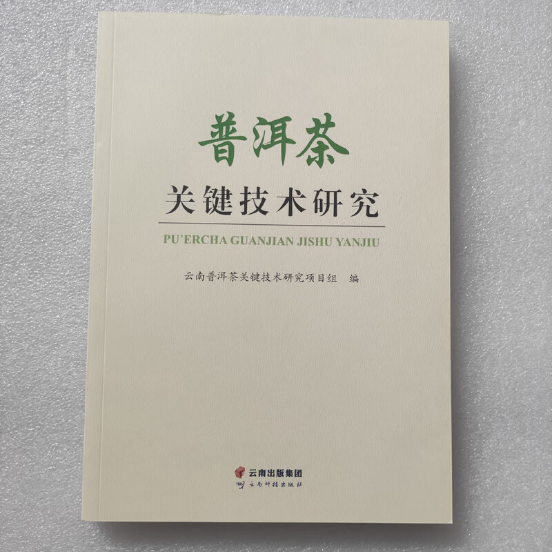 普洱茶关键技术研究 云南科技出版社