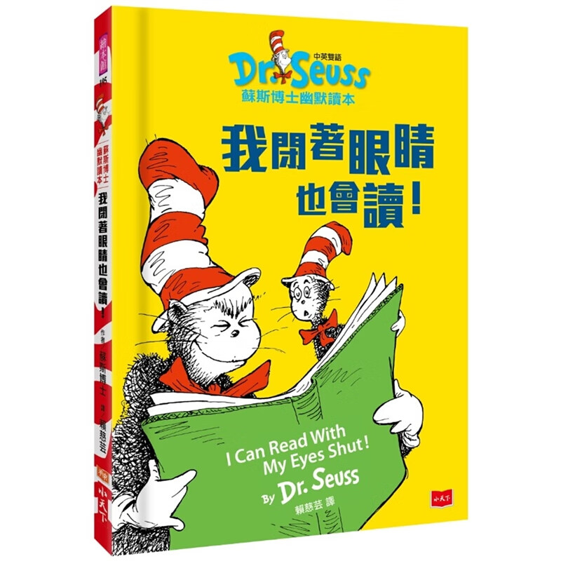 预订台版 我闭着眼睛也会读（中英双语版）儿童启蒙趣味游戏童书插画幽默绘本 小天下【下架】