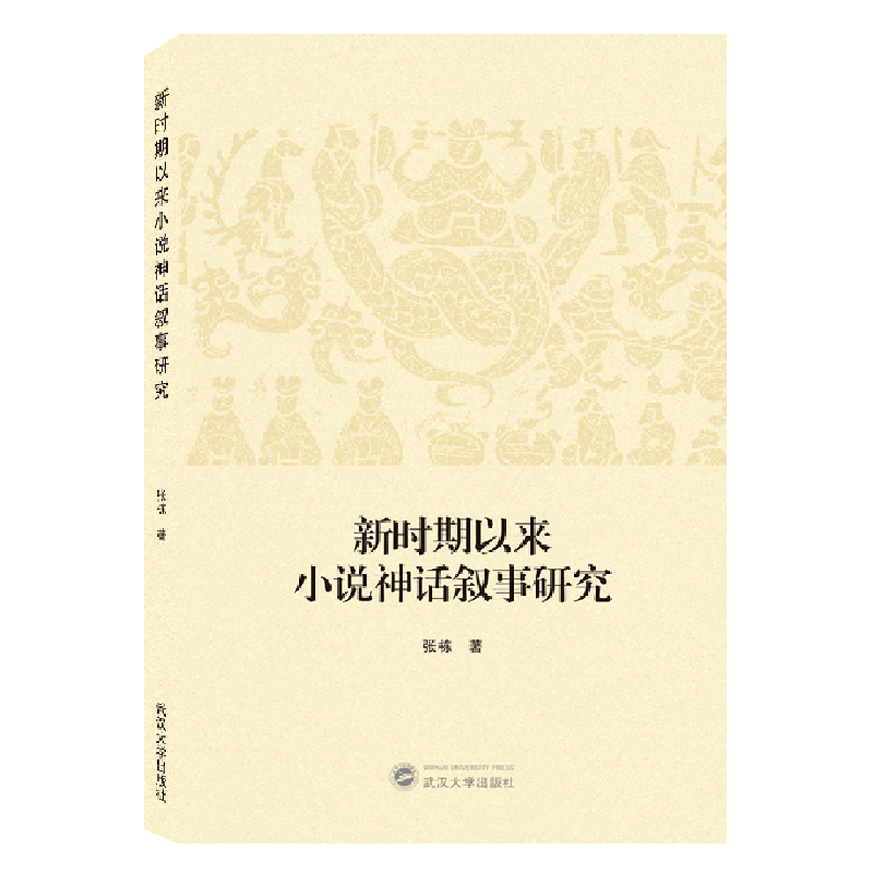 新时期以来小说神话叙事研究