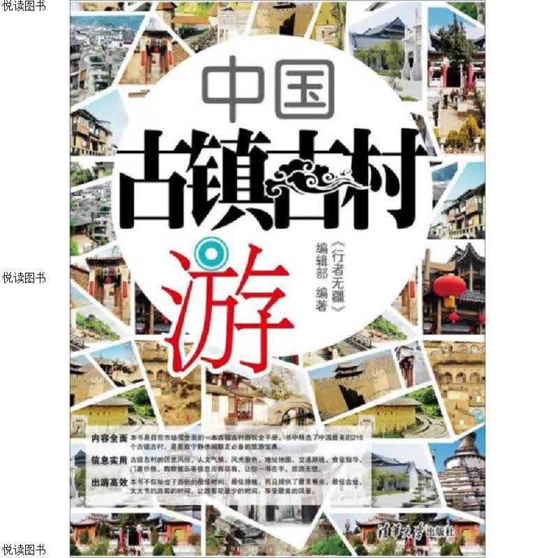 中国古镇古村游