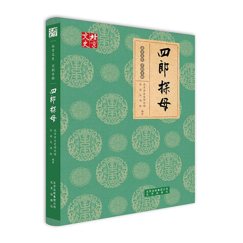 四郎探母 艺术 北京市文史研究馆，长安大戏院编著 北京出版社 9787200140972