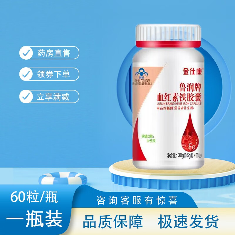 金仕康鲁润牌血红素铁胶囊60粒/瓶补铁 1瓶装
