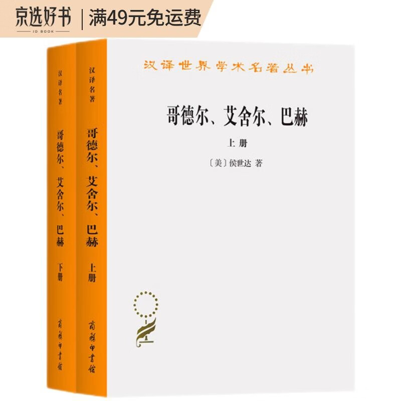 哥德尔 艾舍尔 巴赫——集异璧之大成/汉译世界学术名著丛书