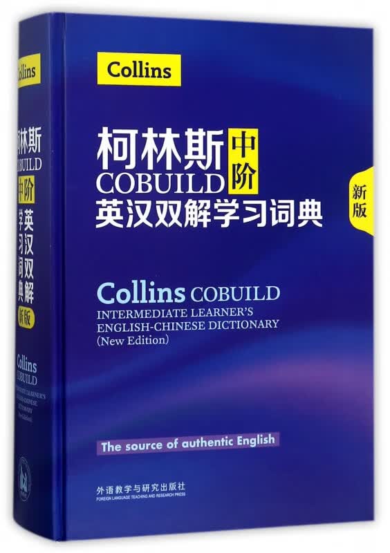 柯林斯中阶英汉双解学习词典(新版)(精)