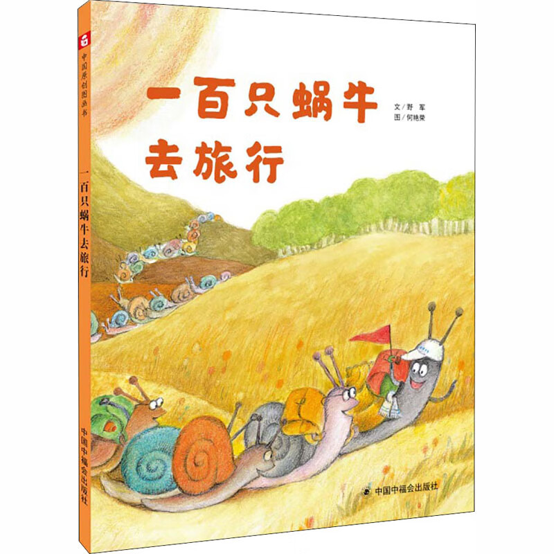 一百只蜗牛去旅行 幼儿图书 绘本 早教书