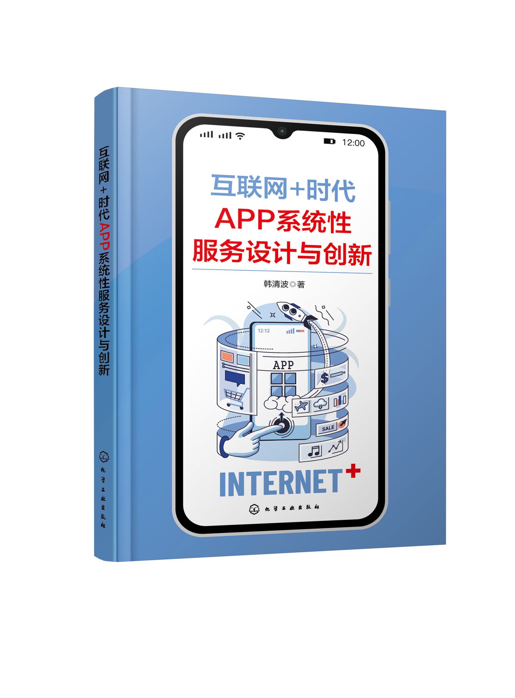 互联网+时代APP系统性服务设计与创新