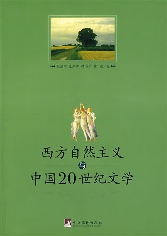 西方自然主义与中国20世纪文学 张冠华【正版】