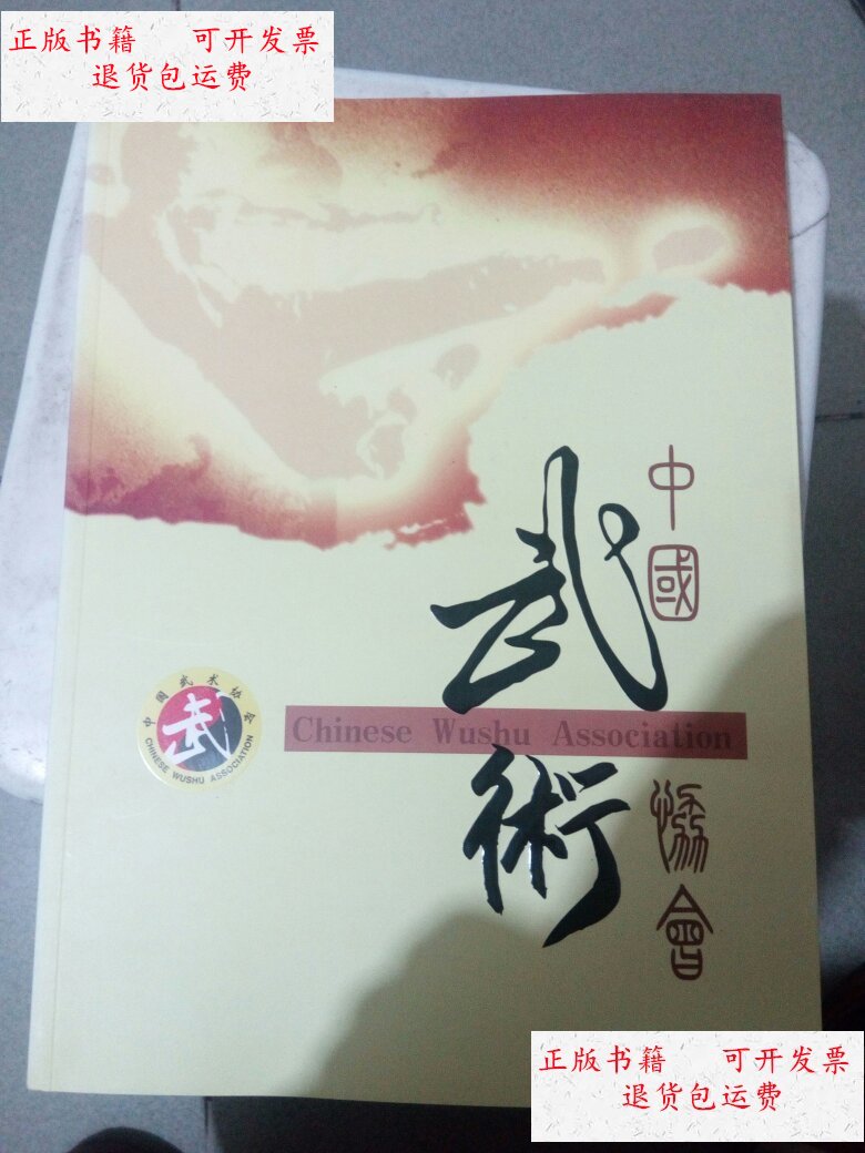 中国武术协会画册 大16开 /中国武术协 中国武术协