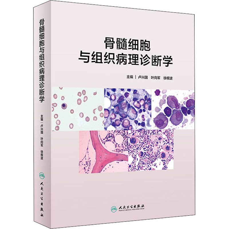 骨髓细胞与组织病理诊断学