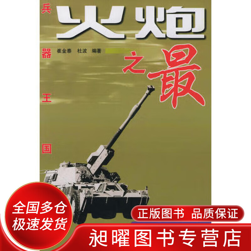兵器王国之 火炮之【正版精选】