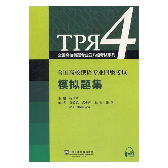 全国高校俄语专业四级考试模拟题集 考试 杨仕章 上海外语教育出版社 978754464888
