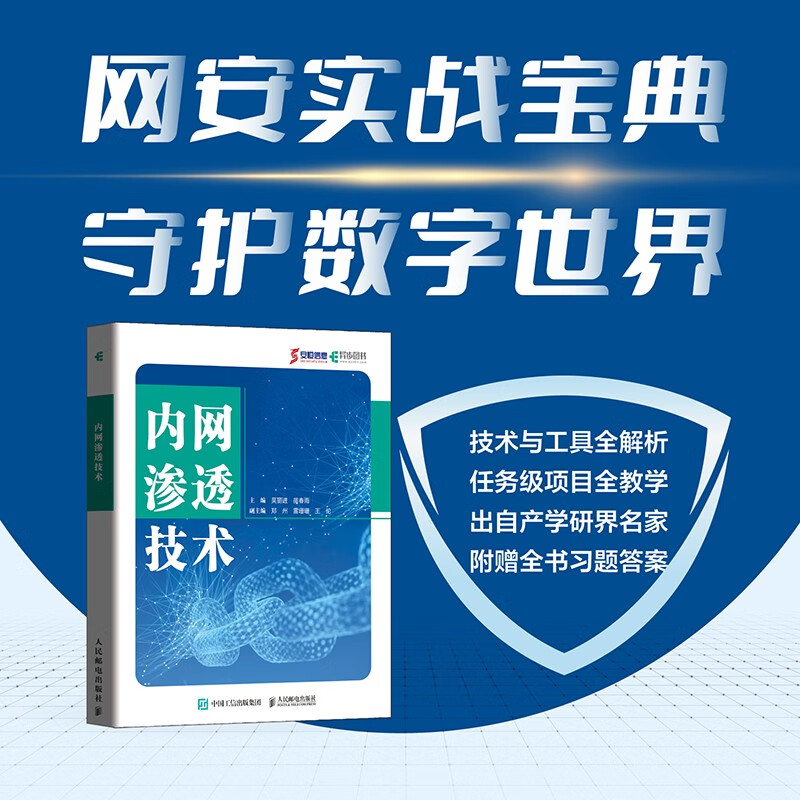 内网渗透技术(异步图书出品)详情图