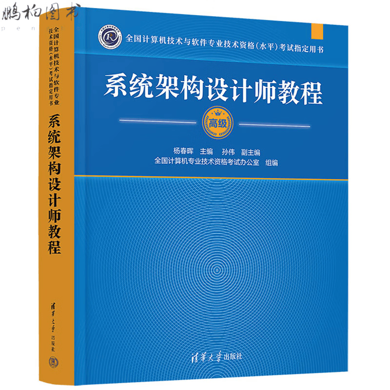 现货2023新版架构设计师教程第2版+考试全程指导第2版+试题分析与解答考试32小时关计算机技术与软件 读源码学架构：架构师思维