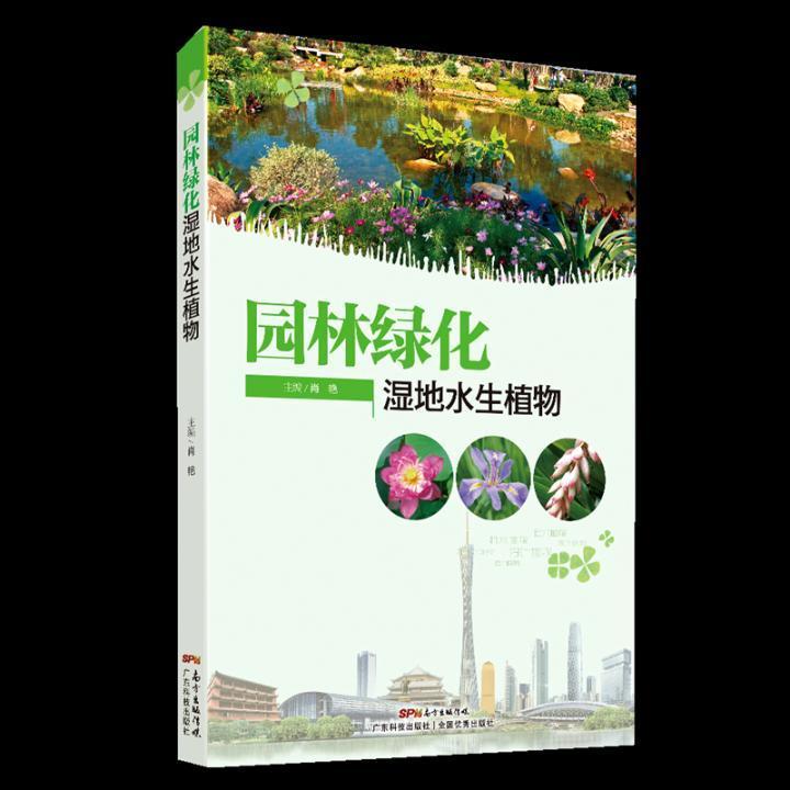 园林绿化湿地水生植物 肖艳 广东科技出版社 农业/林业 书籍