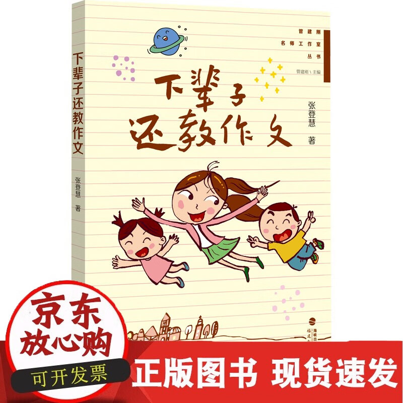 下辈子还教作文 福建教育出版社